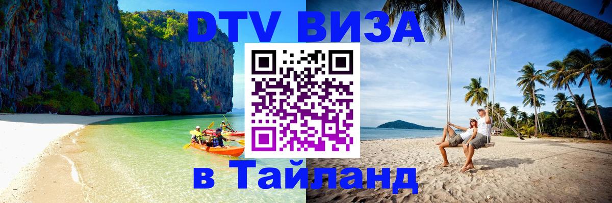 ДТВ виза в Таиланд Цхинвал 