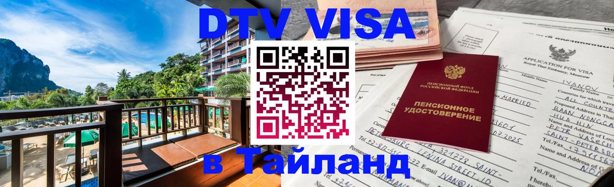 ДТВ VISA Тайланд для фрилансеров Цхинвал 
